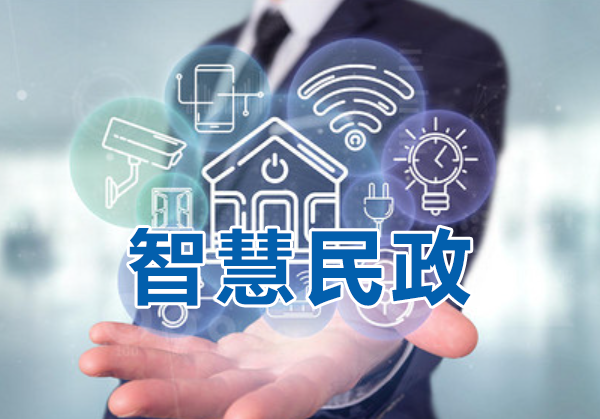 智慧民政