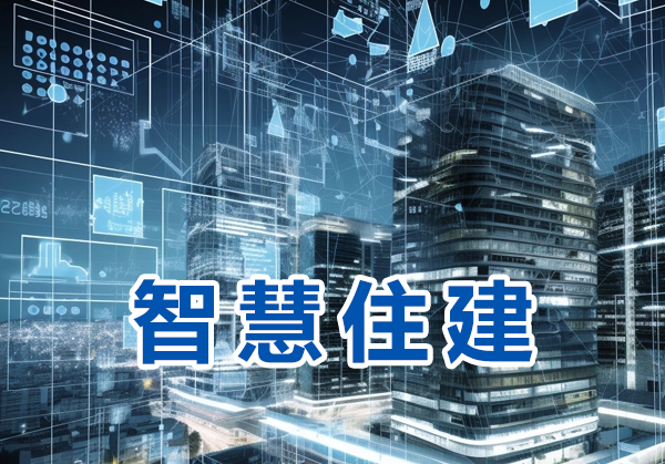 智慧住建