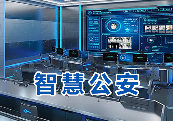智慧公安
