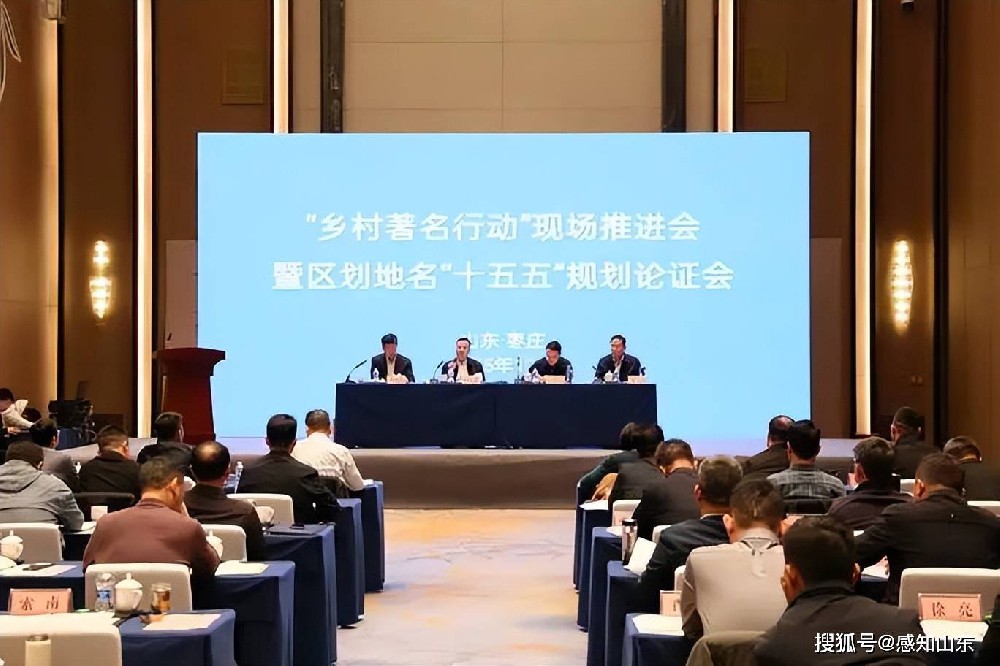 全国“乡村著名行动”现场推进会暨区划地名“十五五”规划论证会在枣庄市召开